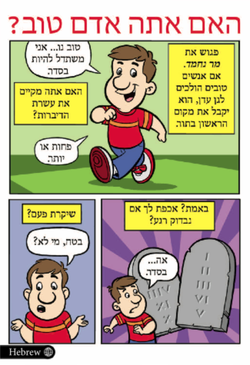 Comic - Are You A Good Person? (Hebrew) (20pk)