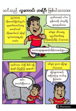 Comic - Are You A Good Person? (Burmese) (20pk)