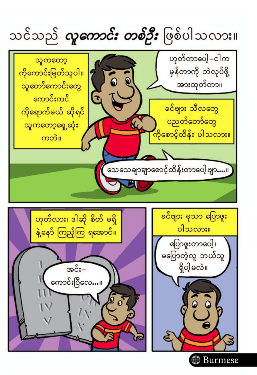 Comic - Are You A Good Person? (Burmese) (20pk)