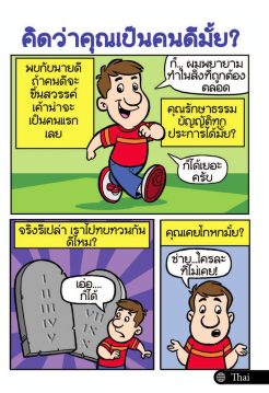 Comic - Are You A Good Person? (Thai) (20pk)